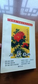 川丑集粹：《川剧与观众》特刊