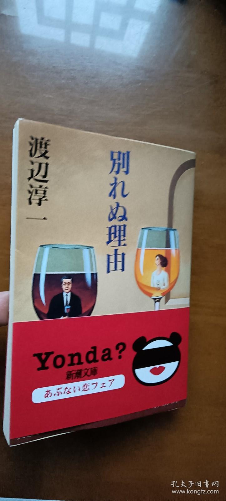 渡边淳一《告别的原因》新潮文库小开本