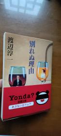 渡边淳一《告别的原因》新潮文库小开本