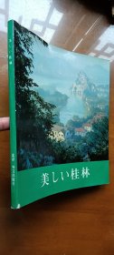 美しい桂林（日文版）画册