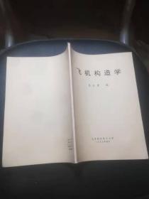 飞机构造学