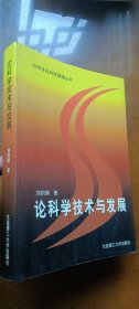 論科學(xué)技術(shù)與發(fā)展（簽贈(zèng)本）
