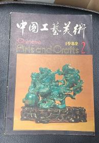 中国工艺美术（丛刊）1982.2