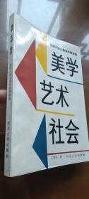 美学艺术社会：普列汉诺夫美学思想研究