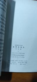 自然科学小丛书：人类的来历、生物的进化（馆藏1印合售）