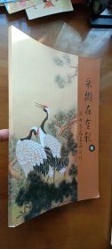 采撷在金秋 续：闫书琴花鸟画习作
