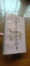 中國(guó)古代音樂(lè)詩(shī)200首