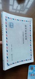 家书里的美国：一名中国留学生的成长历程