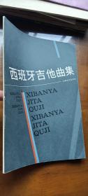西班牙吉他曲集、吉他伴奏抒情歌曲集（2冊(cè)合售）