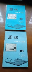 《围棋》月刊：1988-6、8、1989-7