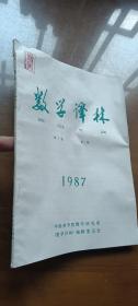 数学译林1987年第1期