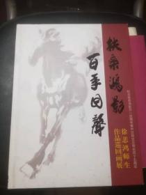 扶桑鸿影 百年回声：徐悲鸿师生作品巡回画展