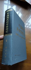 中国现代科学家传记 第四集（精装1印品较好）