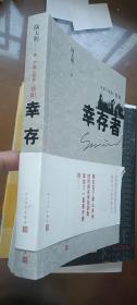 幸存者（中国三部曲·骄阳）作者签名本