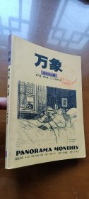 万象  2004年 第六卷 第7期