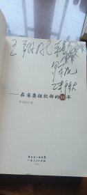 大朴无华：在省委组织部的30年（签赠本）