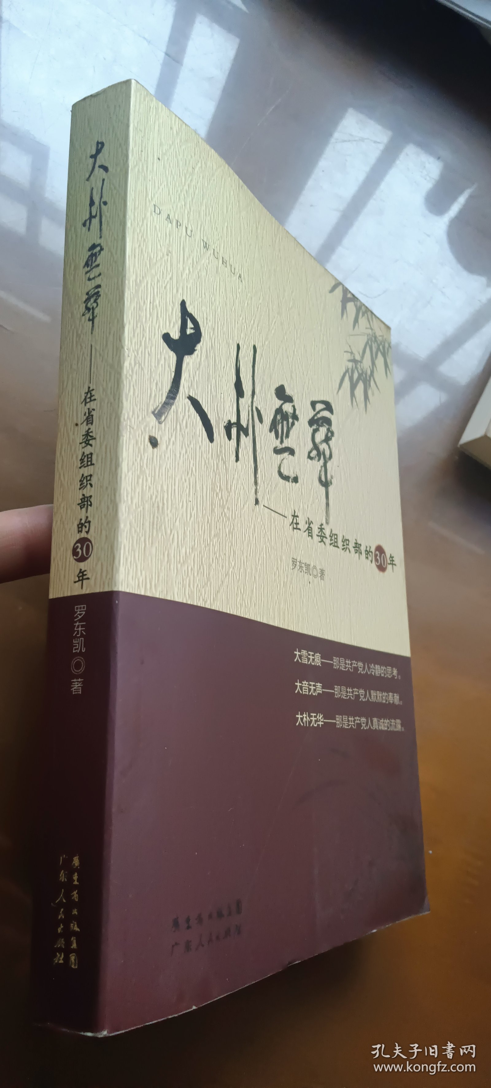 大朴无华：在省委组织部的30年（签赠本）