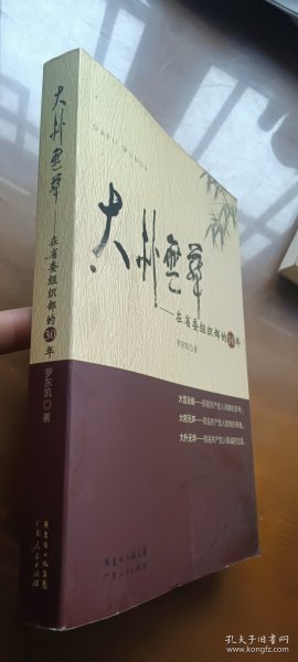 大朴无华：在省委组织部的30年（签赠本）