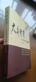 大樸無華：在省委組織部的30年（簽贈本）