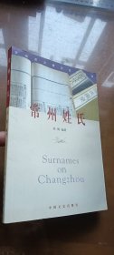 常州姓氏（1印品好）