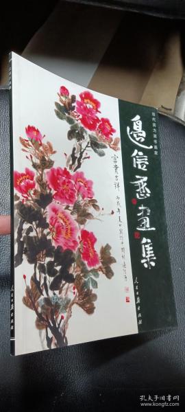 当代实力派书画家：边信历画集（签赠本）