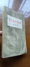 革命烈士诗抄（59年1印本）