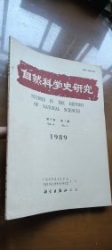 《自然科学史研究》季刊 1989年第8卷第1期