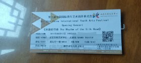 门票：第十届中国国际青年艺术周开幕式音乐会《丝路的节奏》