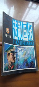 法制画报1985年第5期