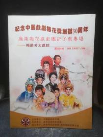 节目单：广东梅花戏剧团折子戏专场（纪念戏剧梅花奖创办30周年）