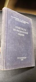 中科院徐广智藏书 《物理化学类..》俄语 精装