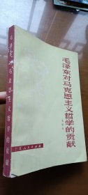 毛泽东对马克思主义哲学的贡献