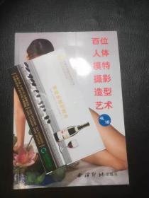 百位人体模特摄影造型艺术：花语（1印 品好）
