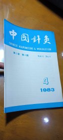 中国针灸 1983年 第三卷 第四期
