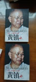 将军、外交家、艺术家：黄镇传（上下册）朱霖签赠本