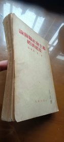 院士陆启铿签名藏书：论苏联社会主义经济建设（高级组 第一 册）