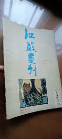 江苏画刊 1987年第5期