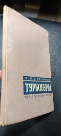 俄语精装1册 1959年出版