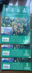 中医杂志2000年第1、2、3期