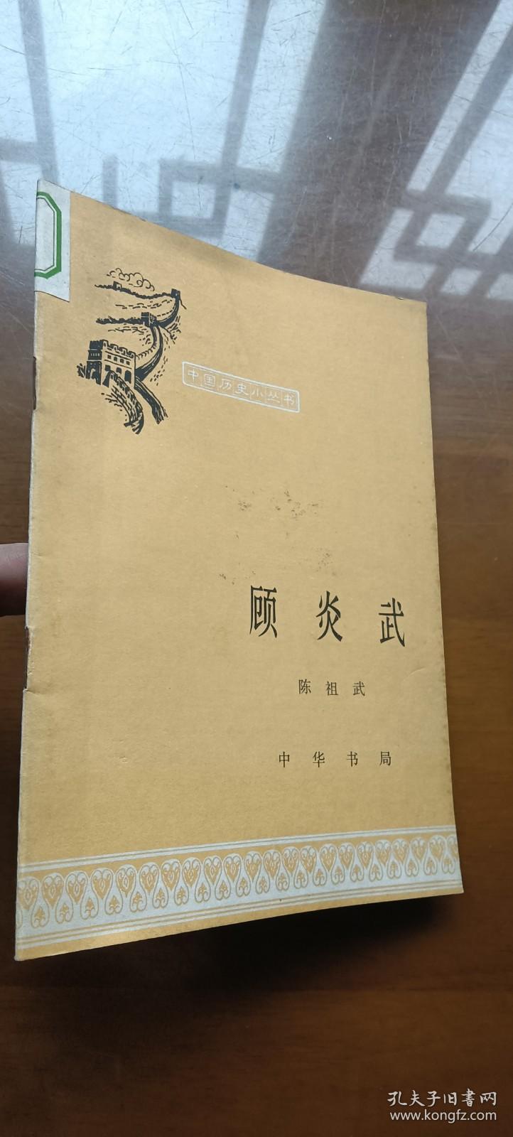 中国历史小丛书:顾炎武（1印）