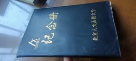 笔记本：北京人文函授大学纪念册