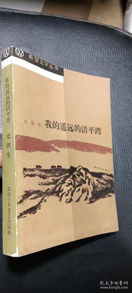 希望文学丛书：我的遥远的清平湾（签赠本）品较好