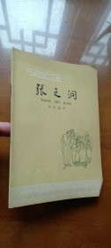 中国历史小丛书 张之洞（1印）