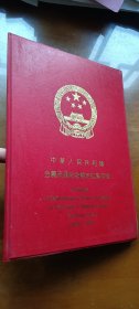 中华人民共和国金属流通纪念币定位集存簿1984-1991