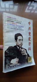 中共党史资料 第六十五辑 65