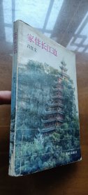 家住長(zhǎng)江邊（簽贈(zèng)本）