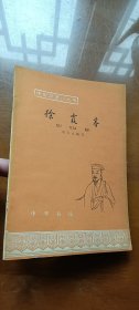 中国历史小丛书：徐霞客（2印）