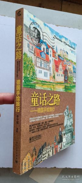 童话之路：德国手绘旅行（1印品好）