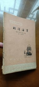中国历史小丛书：北洋海军（1印）
