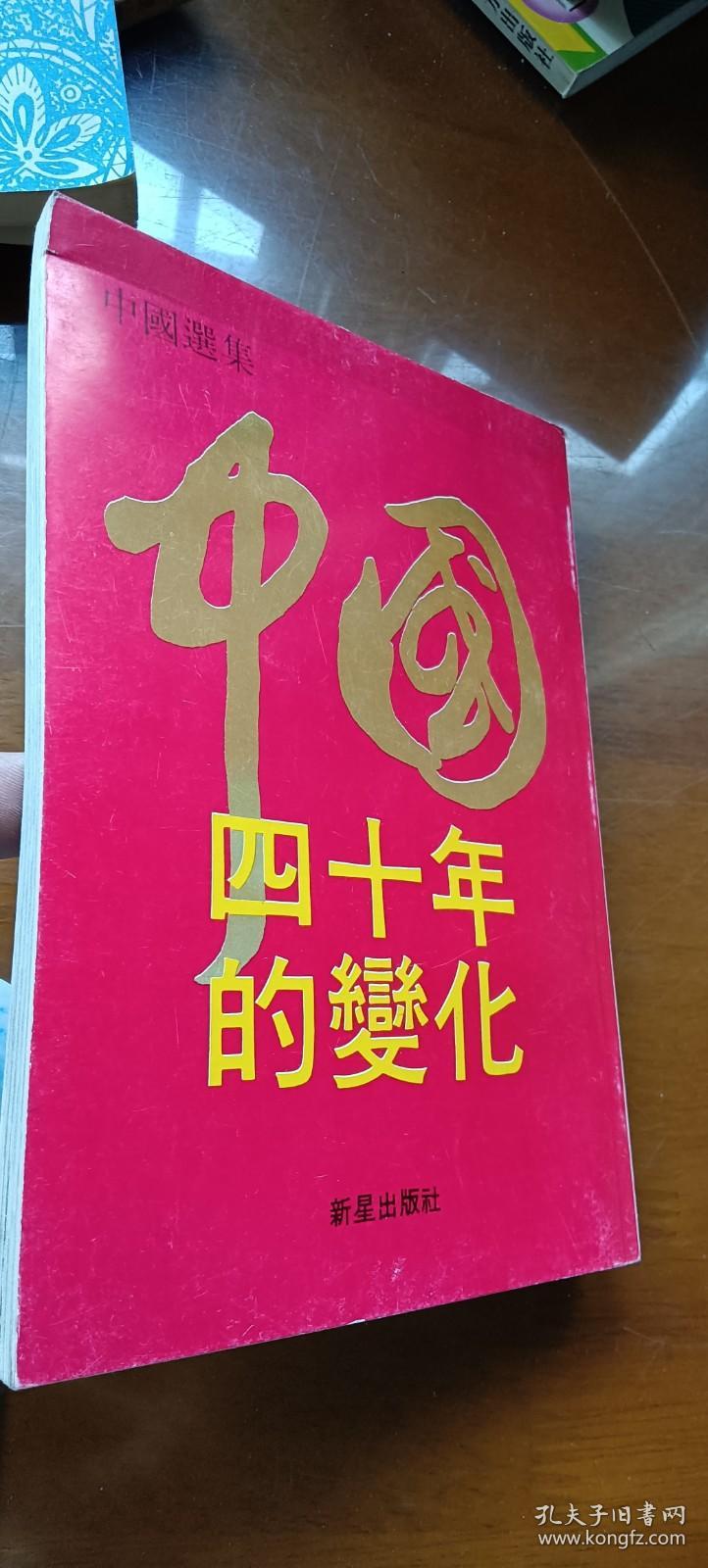 中国:四十年的变化